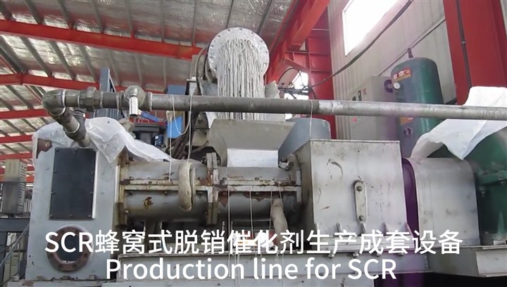 SCR蜂窩式脫銷催化劑生產(chǎn)成套設備